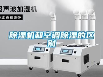 行业新闻除湿机和空调除湿的区别