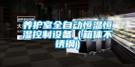 养护室全自动恒温恒湿控制设备（箱体不锈钢）