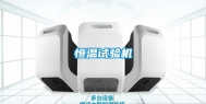 恒温试验机