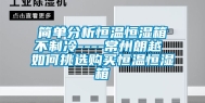 简单分析恒温恒湿箱不制冷----常州朗越 如何挑选购买恒温恒湿箱