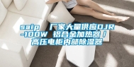 saip  厂家大量供应DJR-100W 铝合金加热器／ 高压电柜内部除湿器