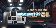 腊肉腊肠烘干机