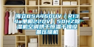 海立BSA460UV／R134a单相220V／50HZ除湿机空调烘干恒温干燥设备压缩机