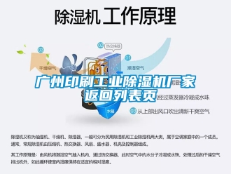 企业新闻广州印刷工业除湿机厂家 返回列表页