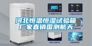 河北恒温恒湿试验箱厂家直销国测航天