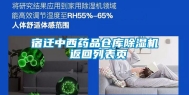 宿迁中西药品仓库除湿机 返回列表页