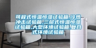 可程式恒温恒湿试验箱,冷热冲击试验箱,三层式恒温恒湿试验箱,大型环境试验箱,复合式环境试验箱
