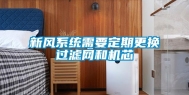 新风系统需要定期更换过滤网和机芯