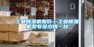 工业除湿机报价—工业除湿机型号多少钱一台