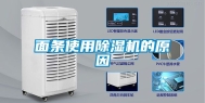 面条使用除湿机的原因