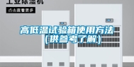 高低温试验箱使用方法（供参考了解）