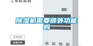 除湿机需要额外功能吗