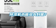 除湿机水箱多大好呢？