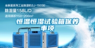 恒温恒湿试验箱保养事项