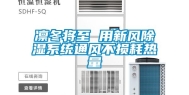 凛冬将至 用新风除湿系统通风不损耗热量