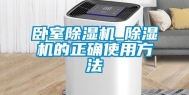 卧室除湿机_除湿机的正确使用方法