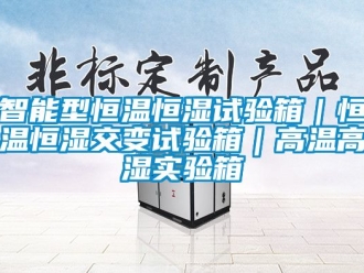 知识百科智能型恒温恒湿试验箱｜恒温恒湿交变试验箱｜高温高湿实验箱