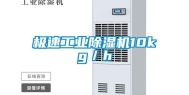 极速工业除湿机10kg／h