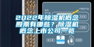 2022年除湿机概念股票有哪些？除湿机概念上市公司一览