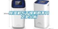 除湿机与干燥机的不同之处分析