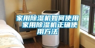 家用除湿机如何使用 家用除湿机正确使用方法