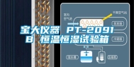 宝大仪器 PT-2091B 恒温恒湿试验箱