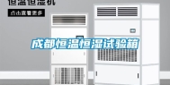 成都恒温恒湿试验箱