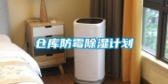 仓库防霉除湿计划