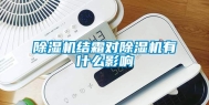 除湿机结霜对除湿机有什么影响
