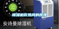除湿机吹热风的原理
