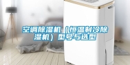 空调除湿机（恒温制冷除湿机）型号与选型