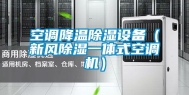 空调降温除湿设备（新风除湿一体式空调机）