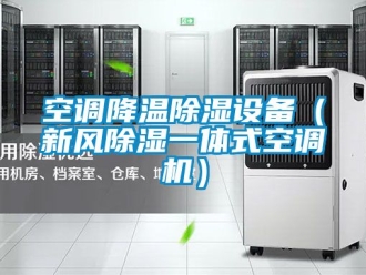 常见问题空调降温除湿设备（新风除湿一体式空调机）
