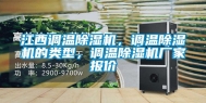 江西调温除湿机，调温除湿机的类型，调温除湿机厂家报价