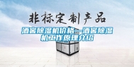 酒窖除湿机价格—酒窖除湿机工作原理介绍