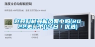 赵县科林曼新风费电吗(2022更新中)(今日／优选)