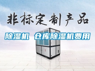 企业新闻除湿机 仓库除湿机费用