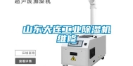 山东大连工业除湿机维修