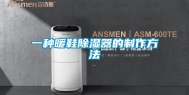 一种暖鞋除湿器的制作方法