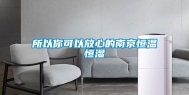 所以你可以放心的南京恒温恒湿