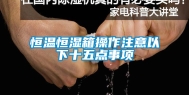 恒温恒湿箱操作注意以下十五点事项