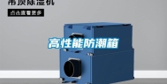 高性能防潮箱