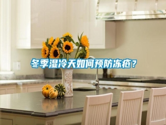 常见问题冬季湿冷天如何预防冻疮？