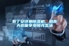 有了安诗曼除湿机，回南天也能享受阳光生活