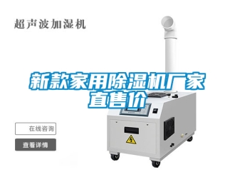 企业新闻新款家用除湿机厂家直售价