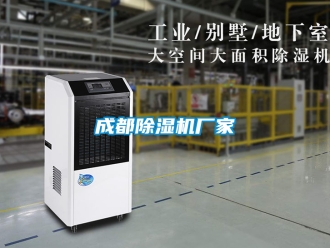 企业新闻成都除湿机厂家