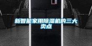 新智能家用除湿机的三大卖点