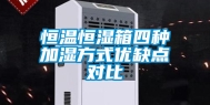 恒温恒湿箱四种加湿方式优缺点对比