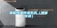 酒窖恒温恒湿系统（酒窖恒温）