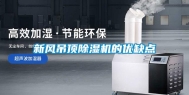 新风吊顶除湿机的优缺点